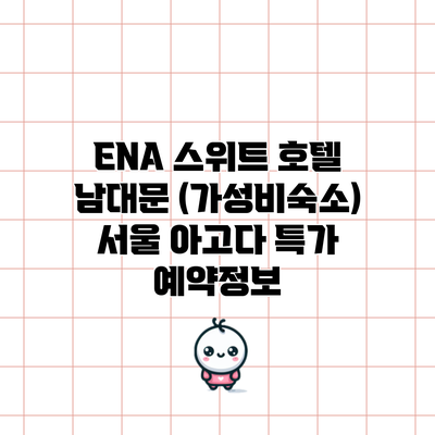 ENA 스위트 호텔 남대문 (가성비숙소) 서울 아고다 특가 예약정보