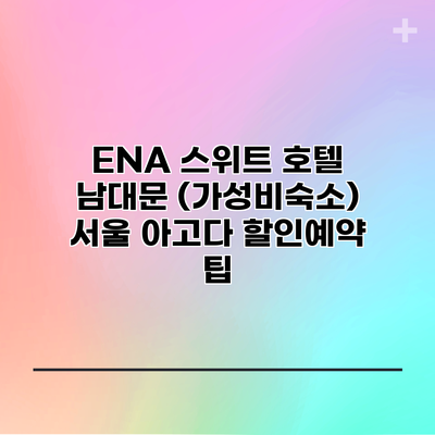 ENA 스위트 호텔 남대문 (가성비숙소) 서울 아고다 할인예약 팁