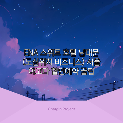 ENA 스위트 호텔 남대문 (도심위치 비즈니스) 서울 아고다 할인예약 꿀팁