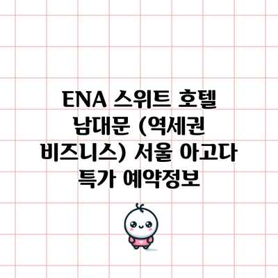 ENA 스위트 호텔 남대문 (역세권 비즈니스) 서울 아고다 특가 예약정보