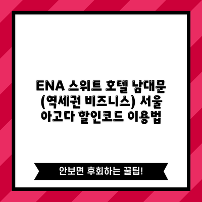 ENA 스위트 호텔 남대문 (역세권 비즈니스) 서울 아고다 할인코드 이용법