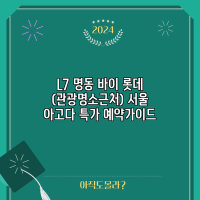 L7 명동 바이 롯데 (관광명소근처) 서울 아고다 특가 예약가이드