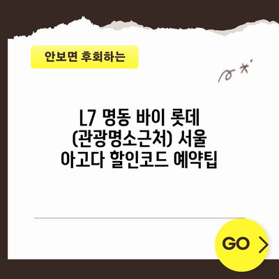 L7 명동 바이 롯데 (관광명소근처) 서울 아고다 할인코드 예약팁