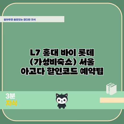 L7 홍대 바이 롯데 (가성비숙소) 서울 아고다 할인코드 예약팁