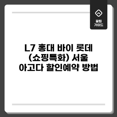 L7 홍대 바이 롯데 (쇼핑특화) 서울 아고다 할인예약 방법