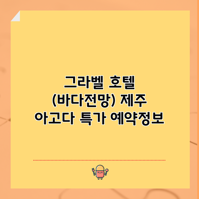 그라벨 호텔 (바다전망) 제주 아고다 특가 예약정보