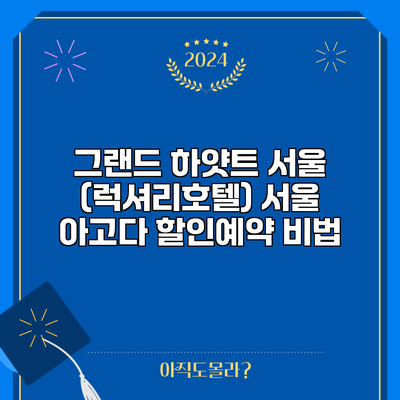 그랜드 하얏트 서울 (럭셔리호텔) 서울 아고다 할인예약 비법