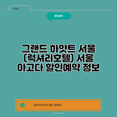 그랜드 하얏트 서울 (럭셔리호텔) 서울 아고다 할인예약 정보
