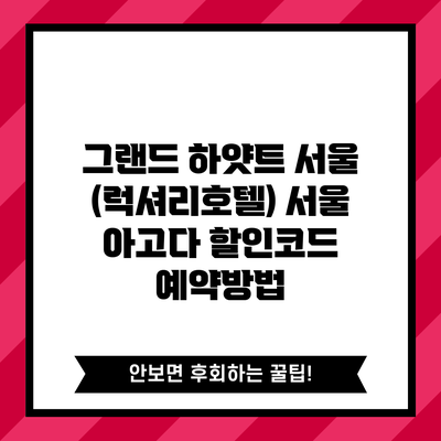 그랜드 하얏트 서울 (럭셔리호텔) 서울 아고다 할인코드 예약방법