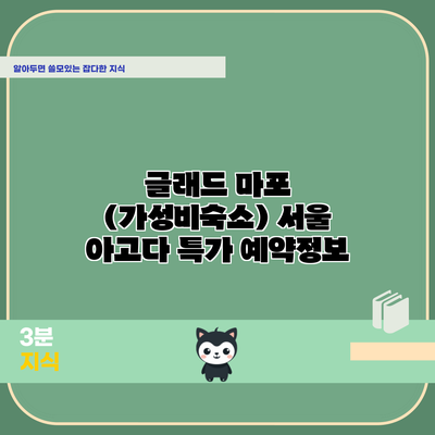 글래드 마포 (가성비숙소) 서울 아고다 특가 예약정보