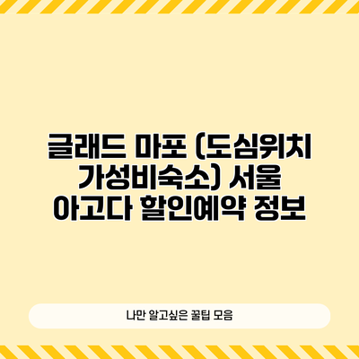 글래드 마포 (도심위치 가성비숙소) 서울 아고다 할인예약 정보