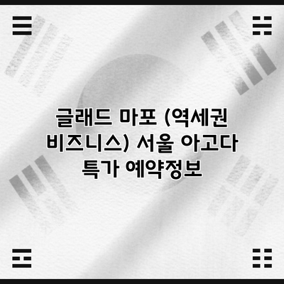 글래드 마포 (역세권 비즈니스) 서울 아고다 특가 예약정보