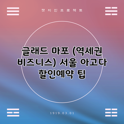 글래드 마포 (역세권 비즈니스) 서울 아고다 할인예약 팁