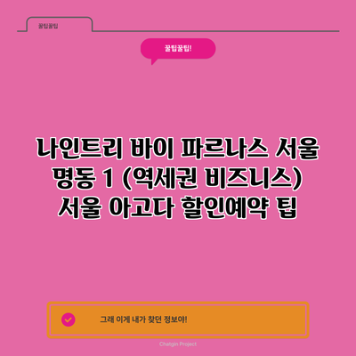 나인트리 바이 파르나스 서울 명동 1 (역세권 비즈니스) 서울 아고다 할인예약 팁