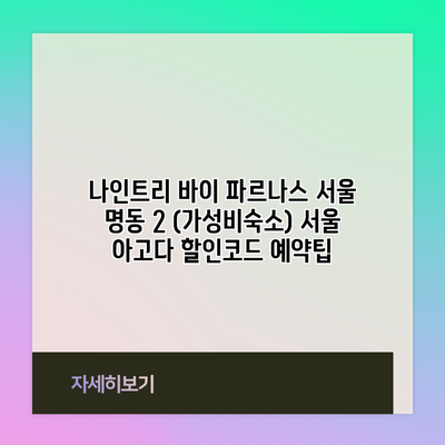 나인트리 바이 파르나스 서울 명동 2 (가성비숙소) 서울 아고다 할인코드 예약팁