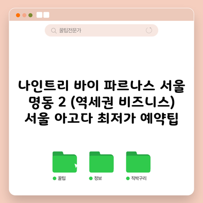 나인트리 바이 파르나스 서울 명동 2 (역세권 비즈니스) 서울 아고다 최저가 예약팁