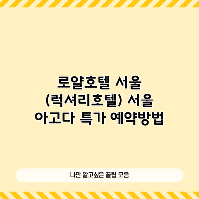 로얄호텔 서울 (럭셔리호텔) 서울 아고다 특가 예약방법