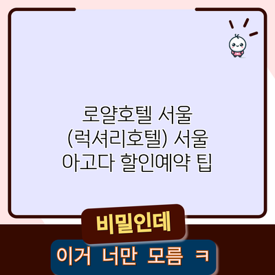 로얄호텔 서울 (럭셔리호텔) 서울 아고다 할인예약 팁