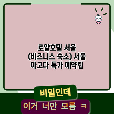 로얄호텔 서울 (비즈니스 숙소) 서울 아고다 특가 예약팁