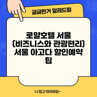 로얄호텔 서울 (비즈니스와 관광편리) 서울 아고다 할인예약 팁