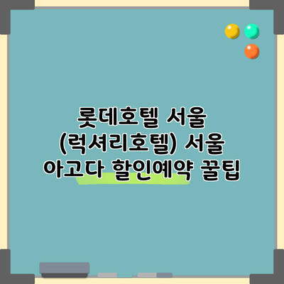 롯데호텔 서울 (럭셔리호텔) 서울 아고다 할인예약 꿀팁