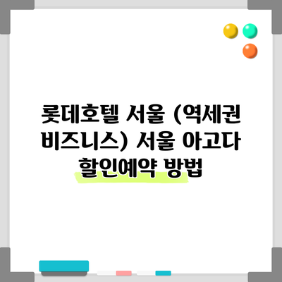 롯데호텔 서울 (역세권 비즈니스) 서울 아고다 할인예약 방법