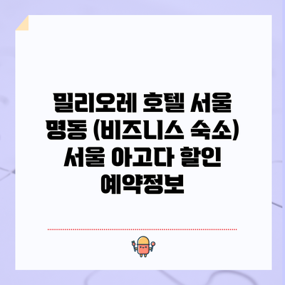 밀리오레 호텔 서울 명동 (비즈니스 숙소) 서울 아고다 할인 예약정보