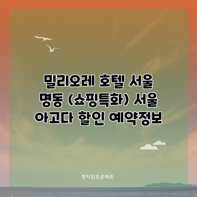 밀리오레 호텔 서울 명동 (쇼핑특화) 서울 아고다 할인 예약정보
