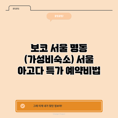 보코 서울 명동 (가성비숙소) 서울 아고다 특가 예약비법