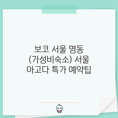 보코 서울 명동 (가성비숙소) 서울 아고다 특가 예약팁