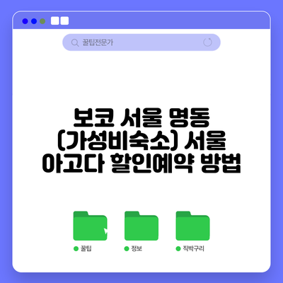 보코 서울 명동 (가성비숙소) 서울 아고다 할인예약 방법