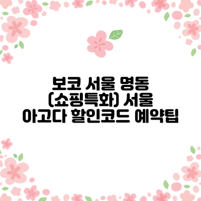 보코 서울 명동 (쇼핑특화) 서울 아고다 할인코드 예약팁