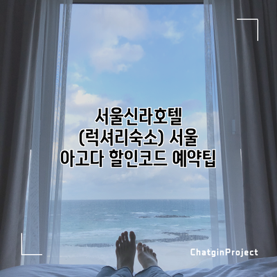 서울신라호텔 (럭셔리숙소) 서울 아고다 할인코드 예약팁