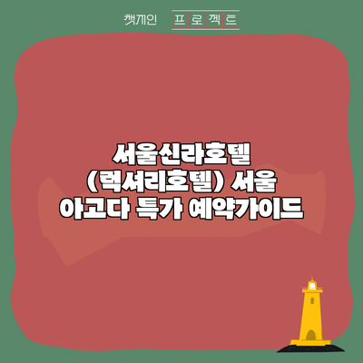서울신라호텔 (럭셔리호텔) 서울 아고다 특가 예약가이드
