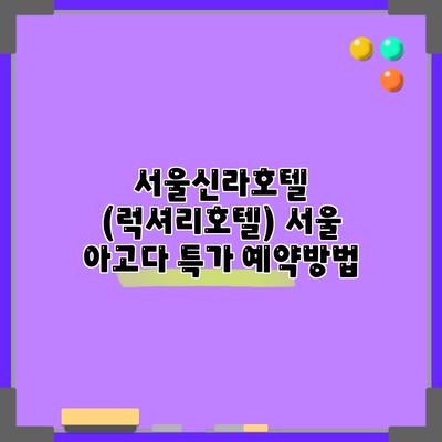 서울신라호텔 (럭셔리호텔) 서울 아고다 특가 예약방법