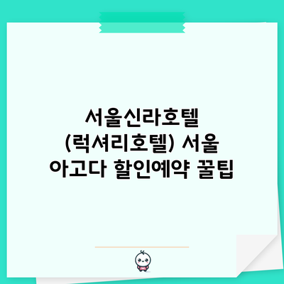 서울신라호텔 (럭셔리호텔) 서울 아고다 할인예약 꿀팁