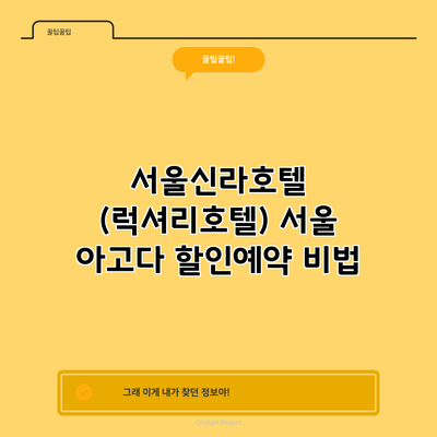서울신라호텔 (럭셔리호텔) 서울 아고다 할인예약 비법