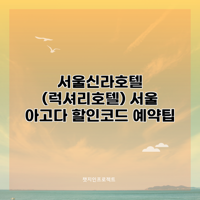 서울신라호텔 (럭셔리호텔) 서울 아고다 할인코드 예약팁