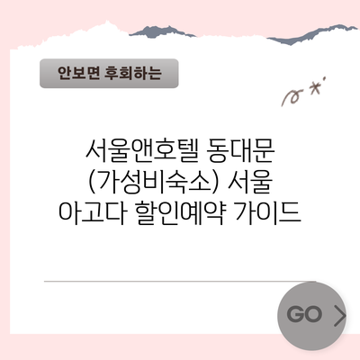 서울앤호텔 동대문 (가성비숙소) 서울 아고다 할인예약 가이드