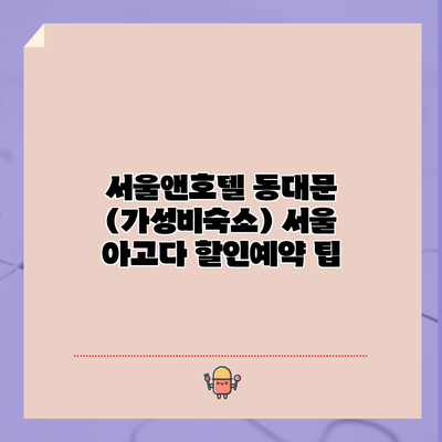 서울앤호텔 동대문 (가성비숙소) 서울 아고다 할인예약 팁