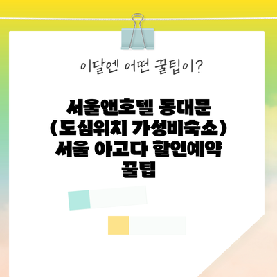 서울앤호텔 동대문 (도심위치 가성비숙소) 서울 아고다 할인예약 꿀팁