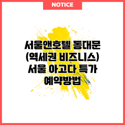 서울앤호텔 동대문 (역세권 비즈니스) 서울 아고다 특가 예약방법