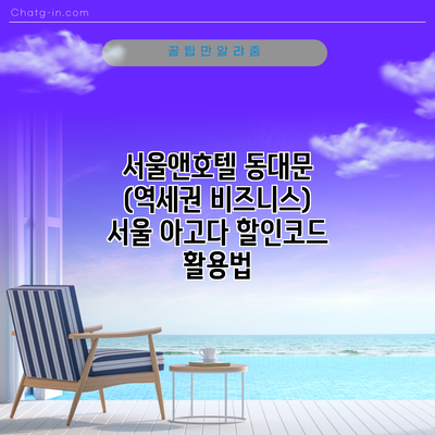 서울앤호텔 동대문 (역세권 비즈니스) 서울 아고다 할인코드 활용법