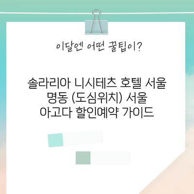 솔라리아 니시테츠 호텔 서울 명동 (도심위치) 서울 아고다 할인예약 가이드