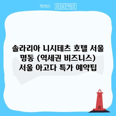 솔라리아 니시테츠 호텔 서울 명동 (역세권 비즈니스) 서울 아고다 특가 예약팁