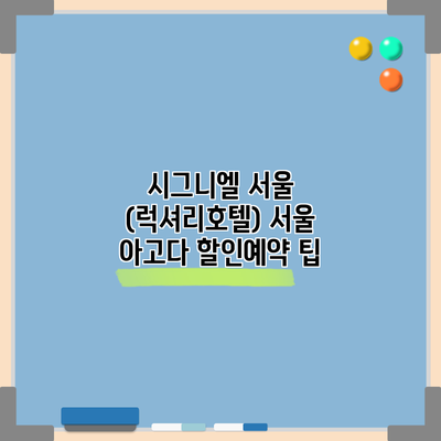 시그니엘 서울 (럭셔리호텔) 서울 아고다 할인예약 팁