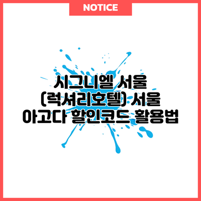시그니엘 서울 (럭셔리호텔) 서울 아고다 할인코드 활용법