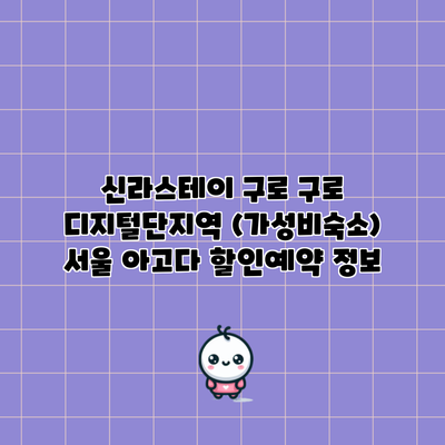 신라스테이 구로 구로 디지털단지역 (가성비숙소) 서울 아고다 할인예약 정보