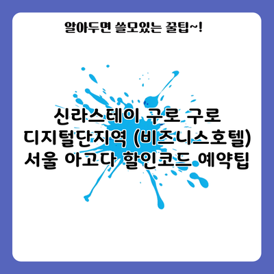 신라스테이 구로 구로 디지털단지역 (비즈니스호텔) 서울 아고다 할인코드 예약팁