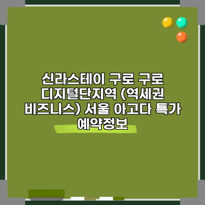 신라스테이 구로 구로 디지털단지역 (역세권 비즈니스) 서울 아고다 특가 예약정보